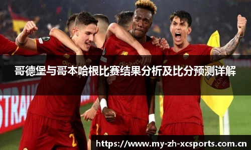 哥德堡与哥本哈根比赛结果分析及比分预测详解
